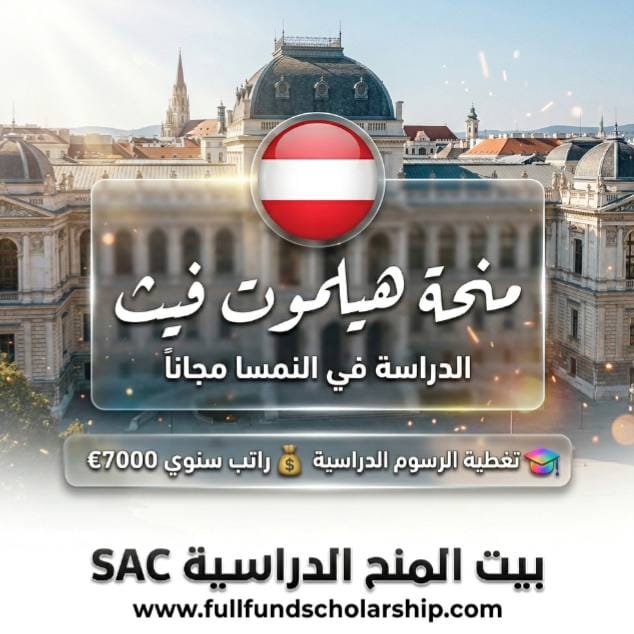 منحة هيلموت فيث في النمسا ممولة بالكامل