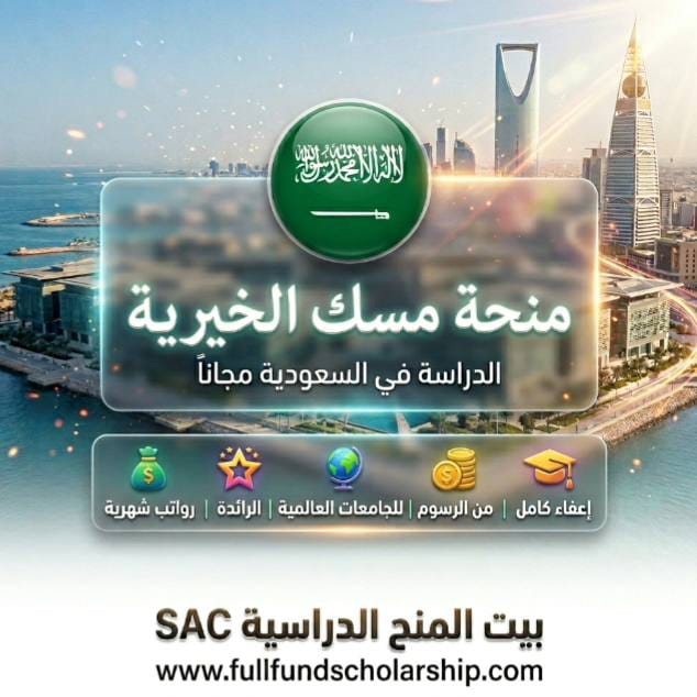 منحة مؤسسة مسك الخيرية في السعودية