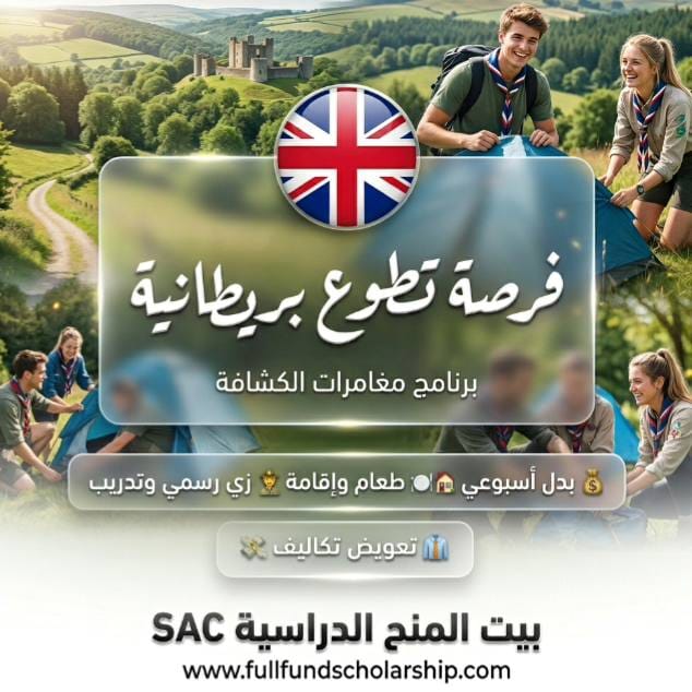 برنامج مغامرات الكشافة للتطوع في بريطانيا