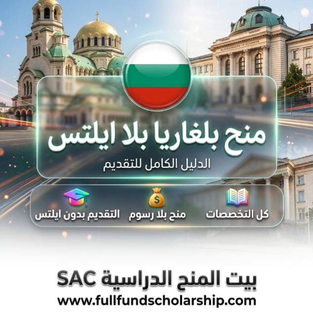 منح بلغاريا بلا ايلتس