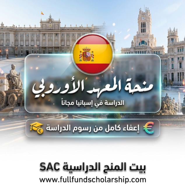 منحة المعهد الأوروبي للتصميم IED في إسبانيا