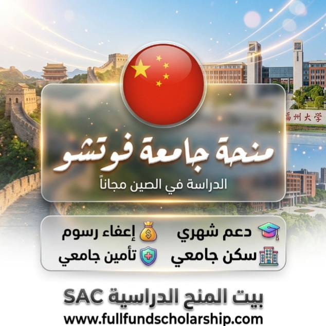 منحة جامعة فوتشو
