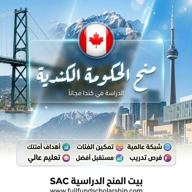منح الحكومة الكندية