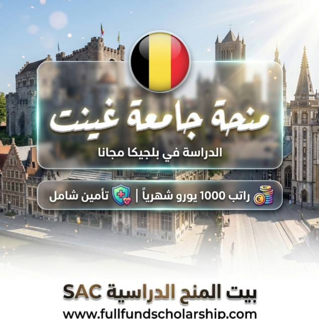منحة جامعة غينت Ghent University في بلجيكا
