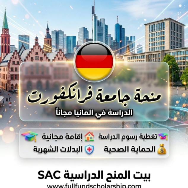 منحة جامعة فرانكفورت في المانيا %currentyear% | ممولة بالكامل