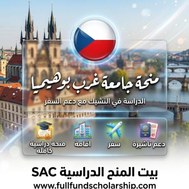 منحة جامعة غرب بوهيميا