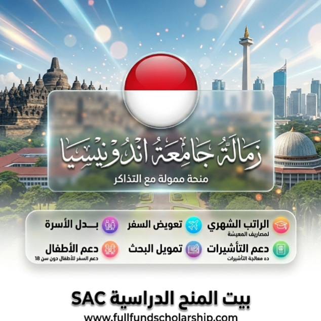 زمالة جامعة إندونيسيا بتمويل كامل
