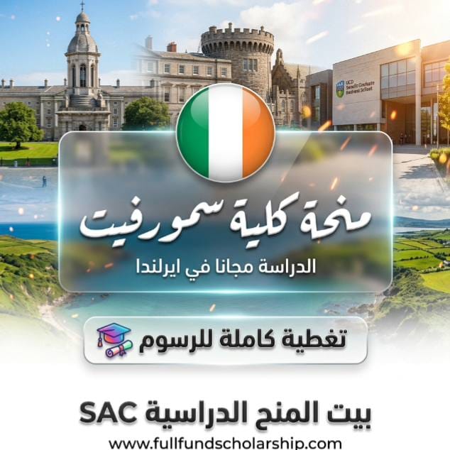 منحة كلية سمورفيت Smurfit في أيرلندا