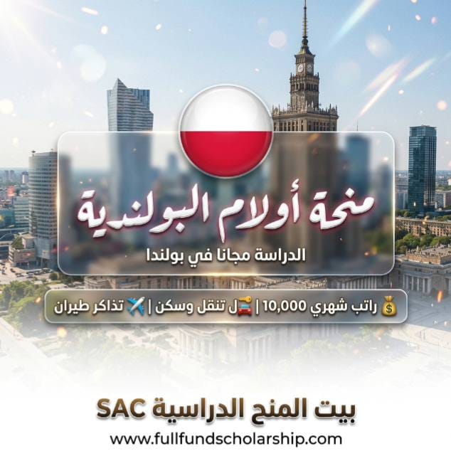منحة أولام Ulam NAWA للباحثين في بولندا