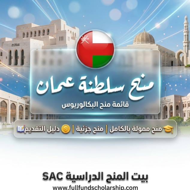 منح البكالوريوس في سلطنة عمان