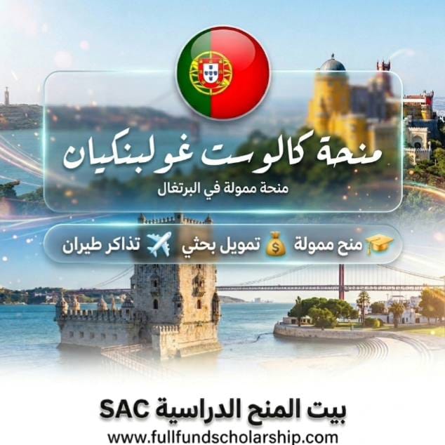 منحة كالوست غولبنكيان Gulbenkian في البرتغال