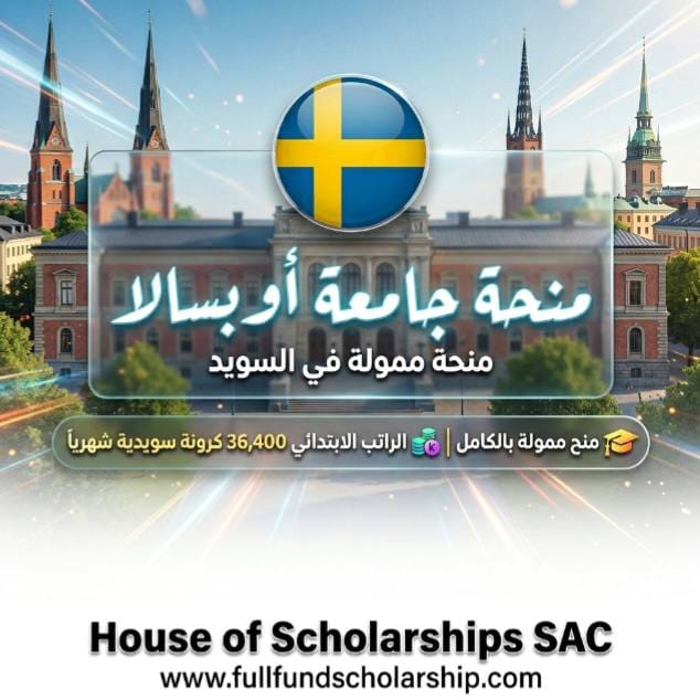 منحة جامعة أوبسالا Uppsala في السويد