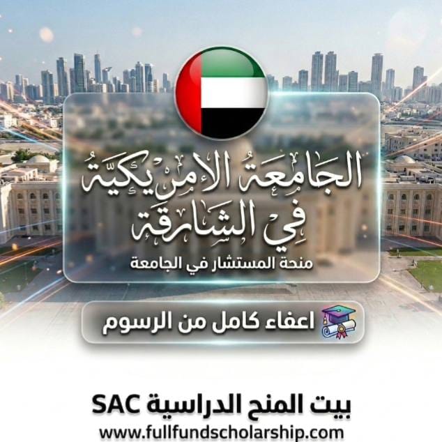 منحة الجامعة الأمريكية في الشارقة (منحة المستشار)
