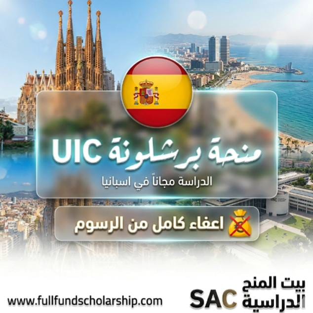 منحة جامعة برشلونة UIC في أسبانيا