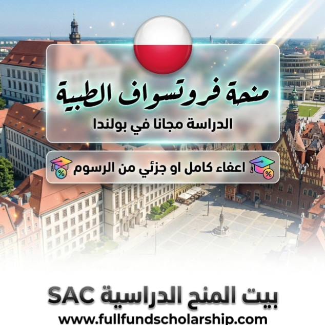 منحة فروتسواف Wrocław الطبية في بولندا