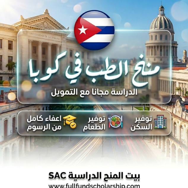منح الطب ELAM في كوبا