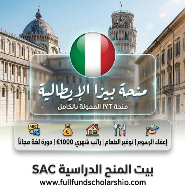 منحة جامعة بيزا IYT في ايطاليا  