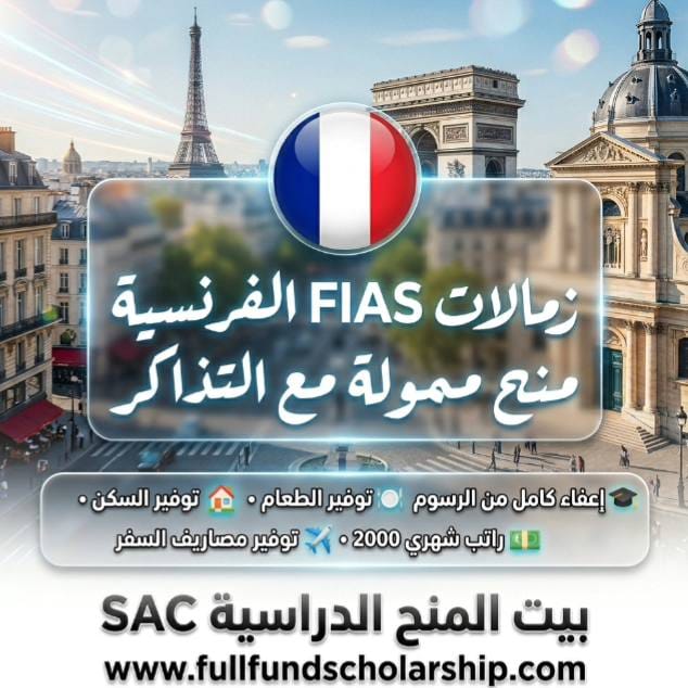 زمالات FIAS الفرنسية