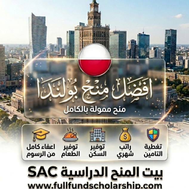 افضل 10 منح في بولندا