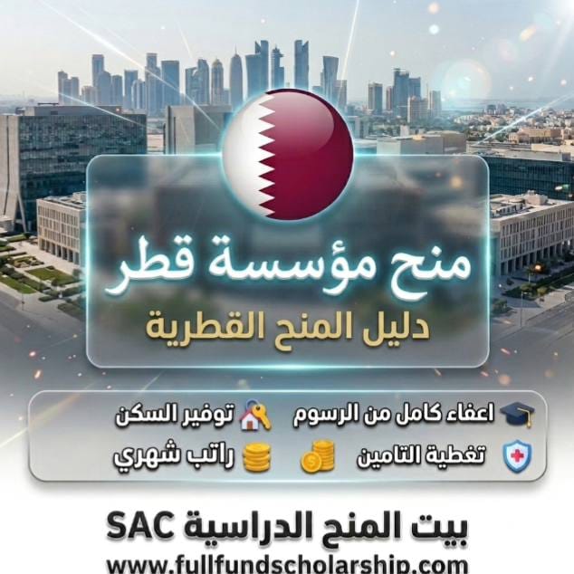 منحة مؤسسة قطر (QF) في قطر %currentyear% | قروض ميسرة ومنح جدارة للجامعات الأمريكية للطلاب الدوليين