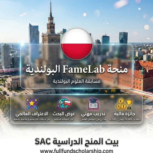منحة FameLab في بولندا 2026 (جائزة 20,000 زلوتي زلوتي + مسابقة العلوم العالمية