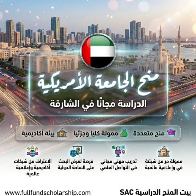 منح الجامعة الأمريكية في الشارقة