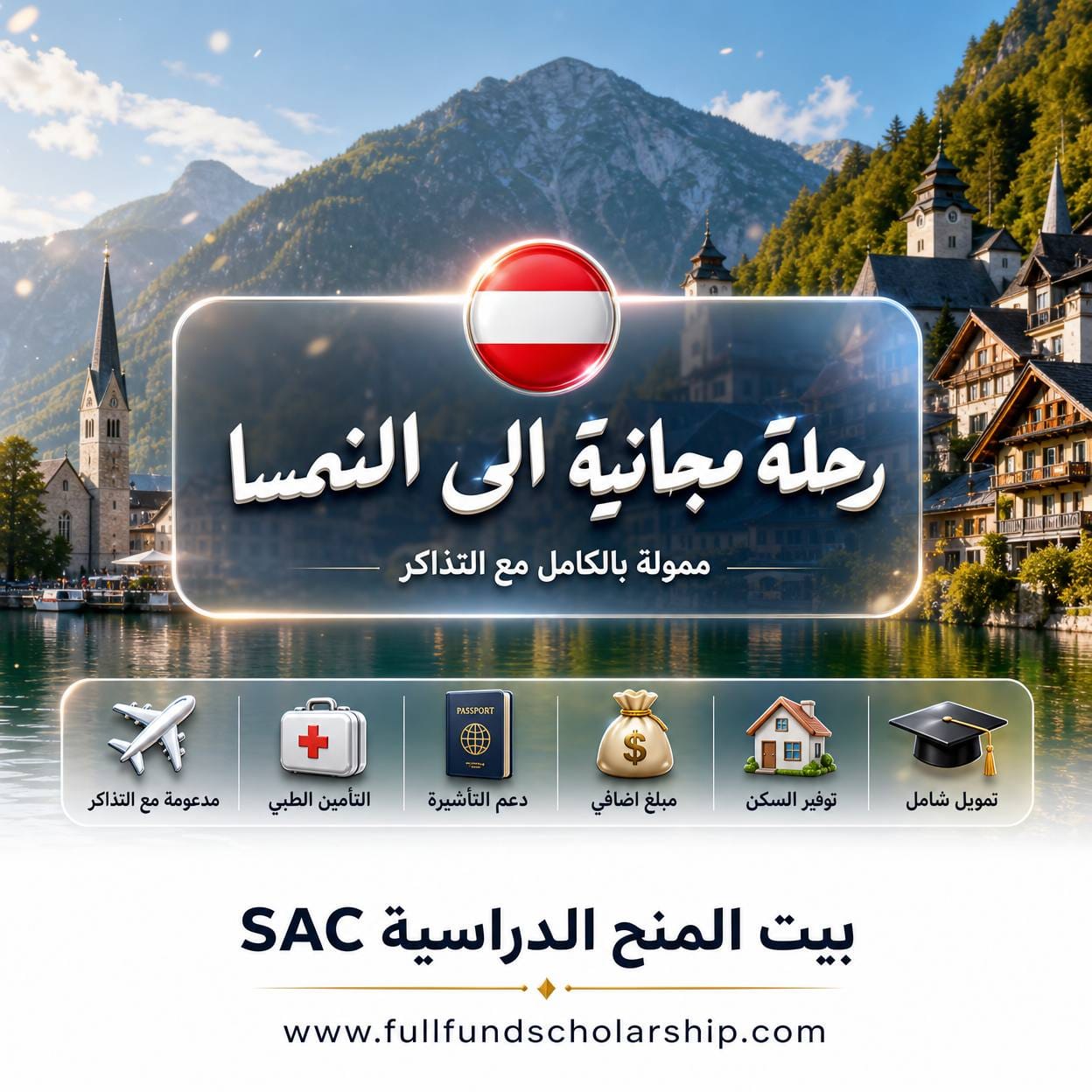 رحلة مجانية الى النمسا مع التذاكر بلا ايلتس