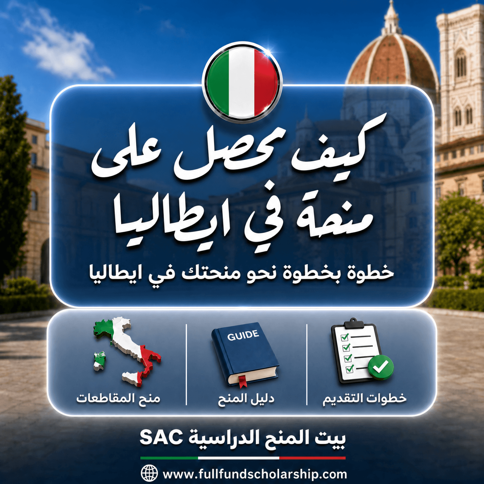 كيف تحصل على منحة في إيطاليا 2026 | دليل القبول والتمويل الشامل 🇮🇹🎓خطوة بخطوة كيف توصل لمنحتك الإيطالية لو مهتم تعليق توصلك التفاصيل