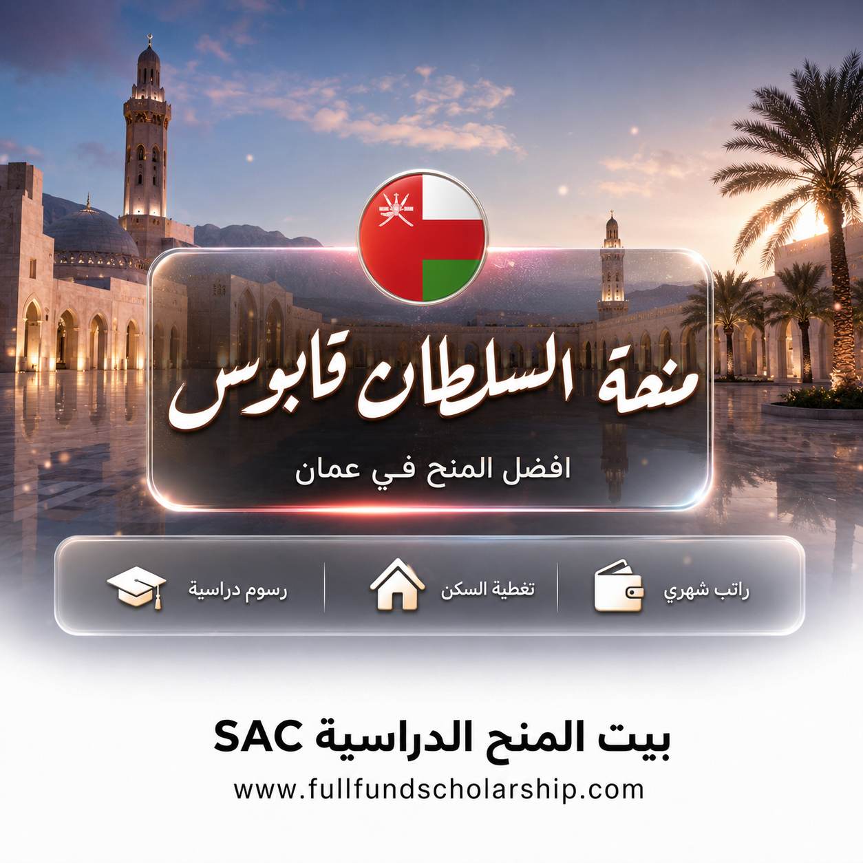 منحة السلطان قابوس