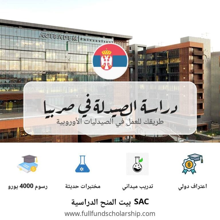 دراسة الصيدلة في صربيا 2026 | طريقك للعمل في الصيدليات الأوروبية     المزايا: رسوم 4000 يورو | مختبرات | تدريب ميداني | اعتراف دولي