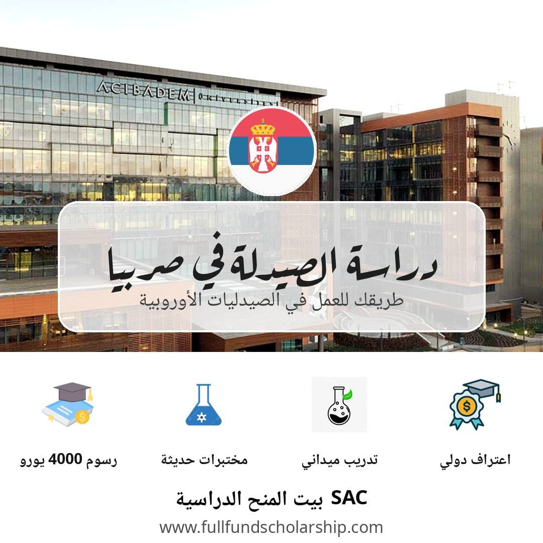 دراسة الصيدلة في صربيا | طريقك للعمل في الصيدليات الأوروبية المزايا: رسوم 4000 يورو | مختبرات | تدريب ميداني | اعتراف دولي