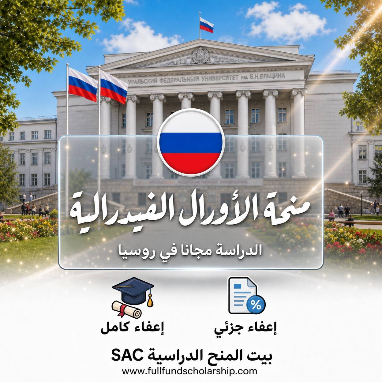 منحة جامعة الأورال الفيدرالية UrFU في روسيا