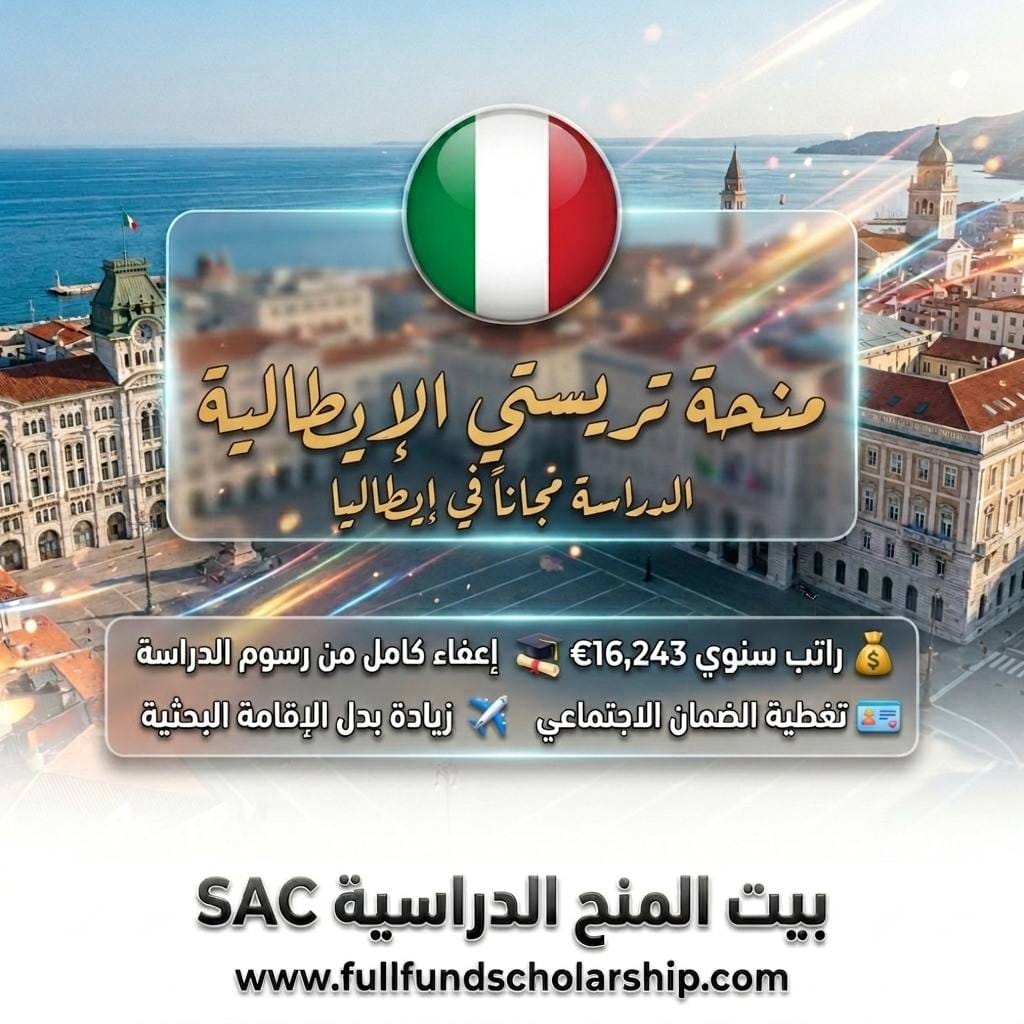 منحة جامعة ترييستي في إيطاليا %currentyear% | تمويل كامل وتسهيلات سكن للمغتربين