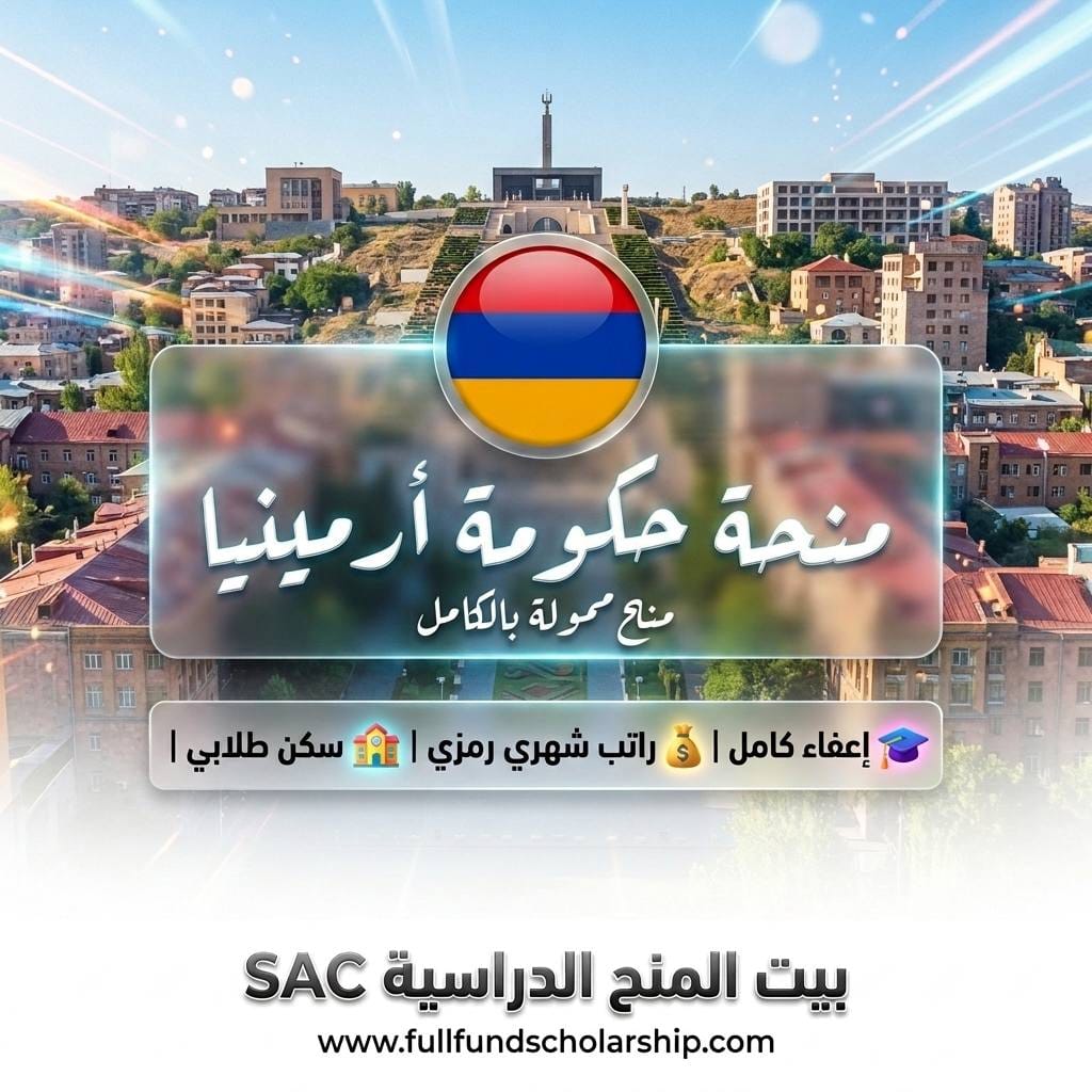 منح حكومة أرمينيا