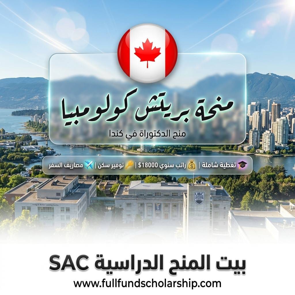 منحة بريتش كولومبيا الكندية للدكتوراة