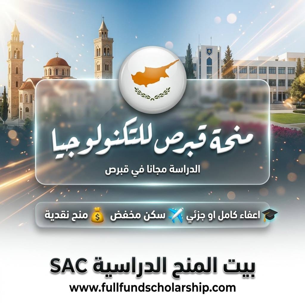 منحة جامعة قبرص للتكنولوجيا (CUT) في قبرص