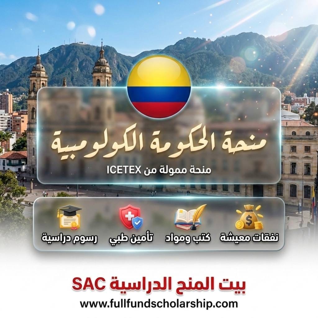 منحة الحكومة الكولومبية من