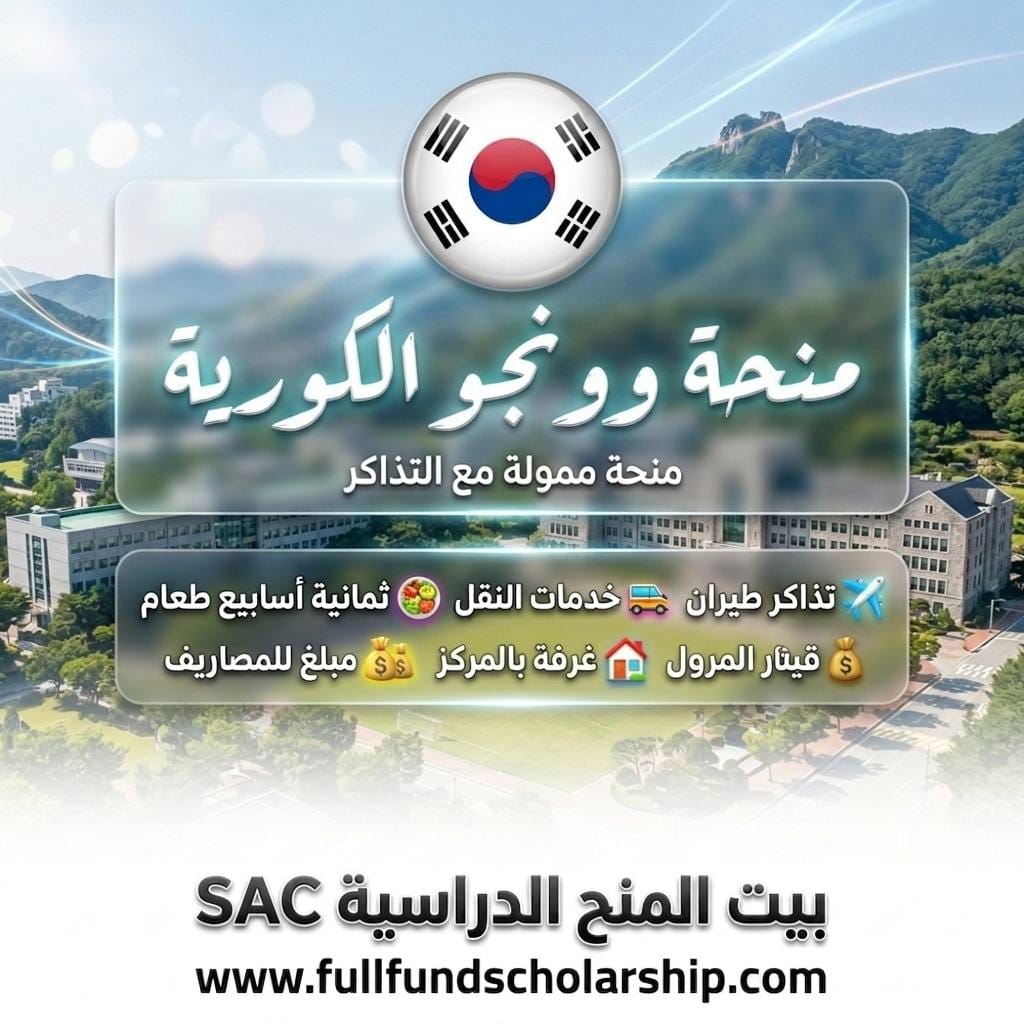 منحة مع التذاكر في وونجو الكورية
