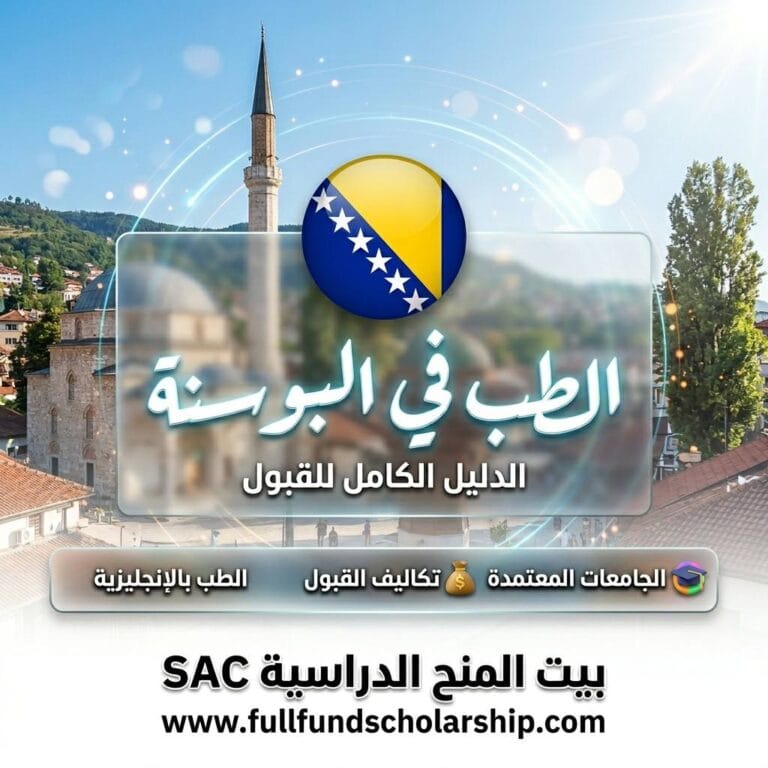 دراسة الطب في البوسنة 2026 | الطب باللغة الإنجليزية