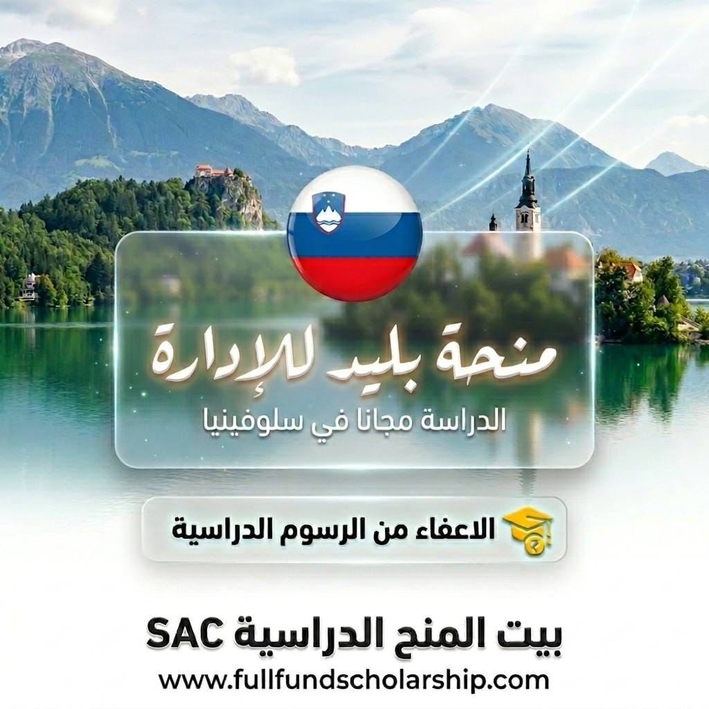 منحة مدرسة بليد للإدارة (IEDC Bled)