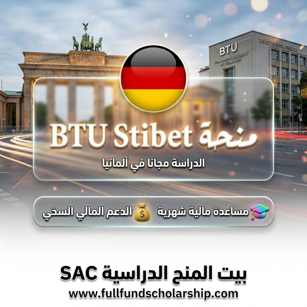 منحة معهد BTU Stibet في المانيا  
