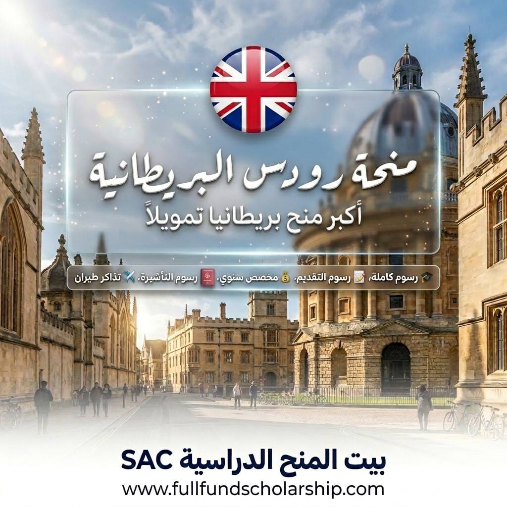 منح رودس مع التذاكر في بريطانيا