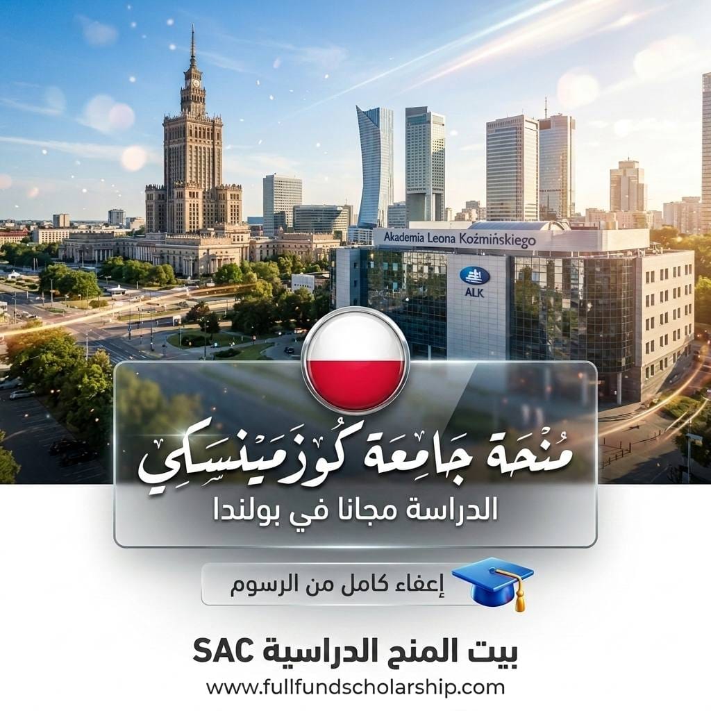 منحة جامعة كوزمينسكي في بولندا