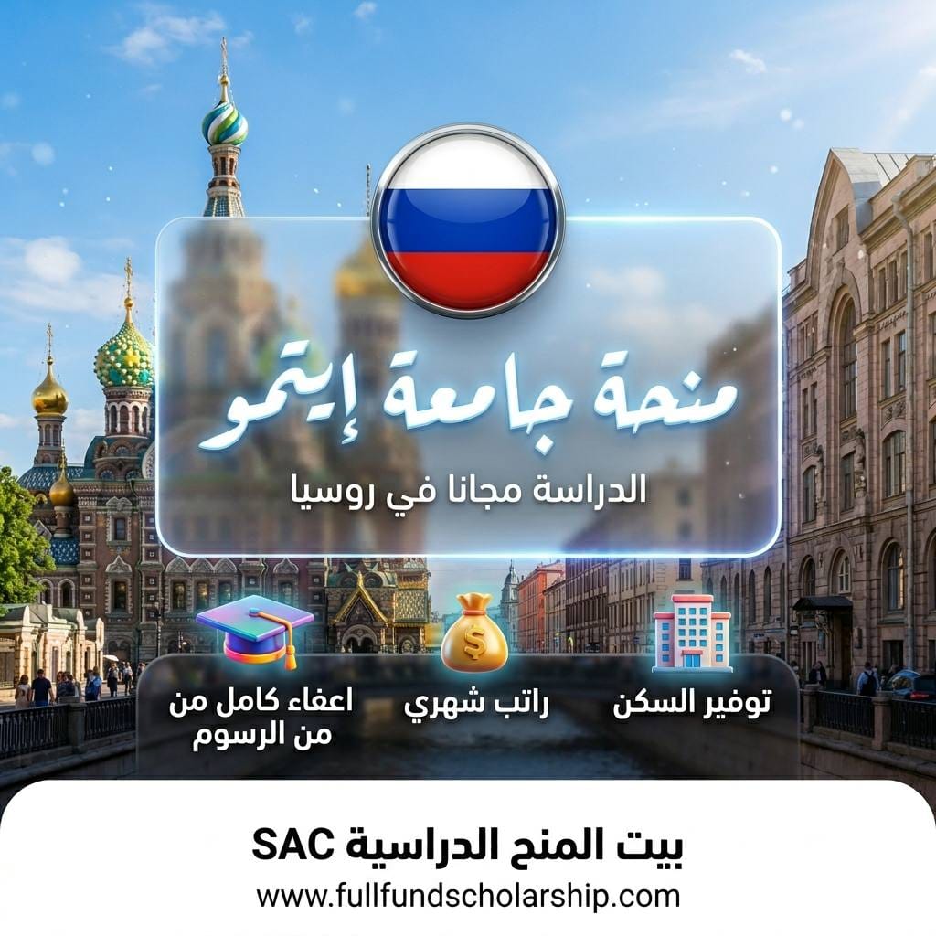 منحة جامعة إيتمو (ITMO) لتقنية المعلومات