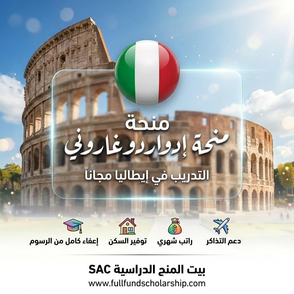 منحة مؤسسة إدواردو غاروني