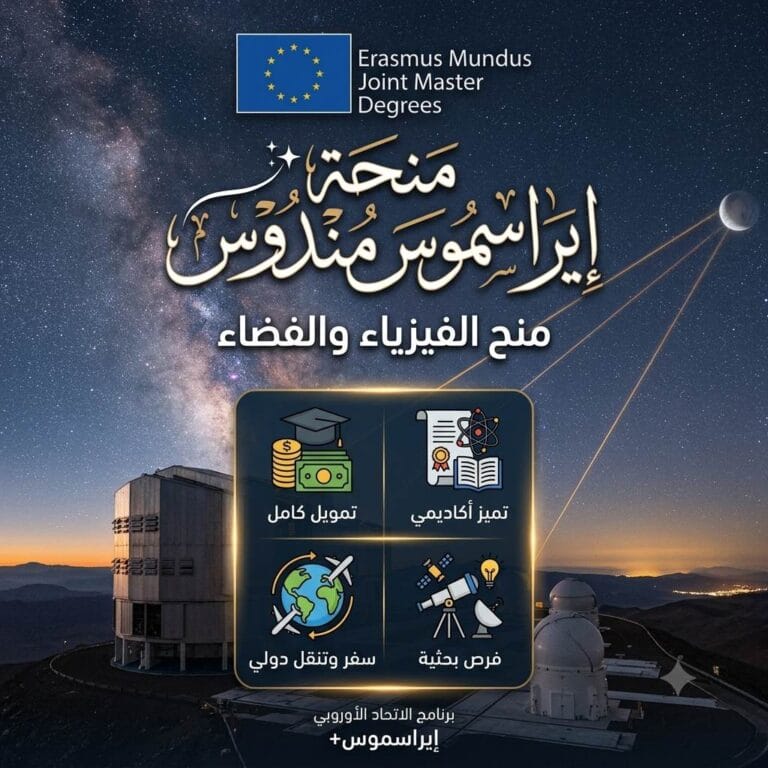 منحة إيراسموس مندوس للفيزياء وعلم الفضاء 2026 /2027