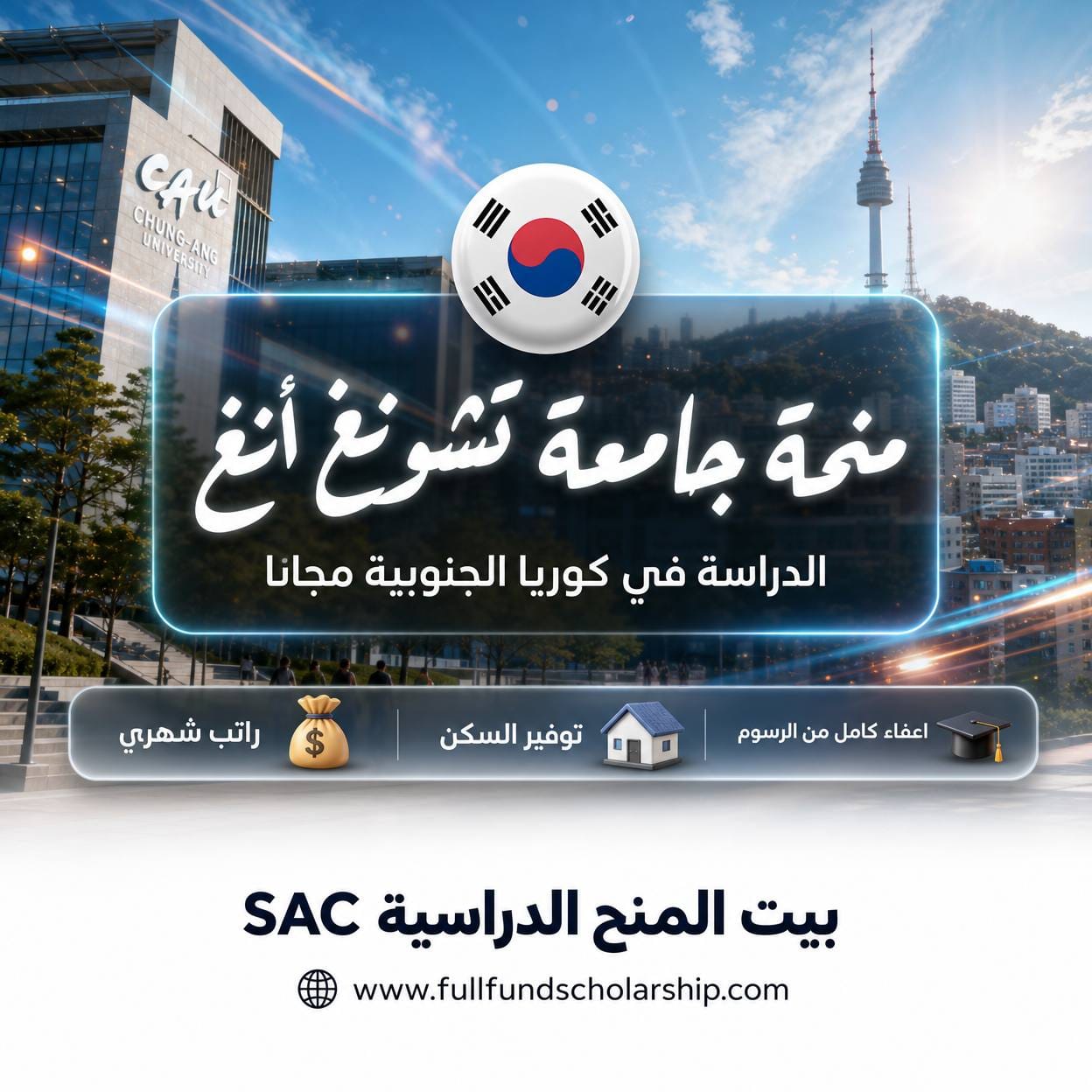 منحة جامعة تشونغ أنغ في كوريا الجنوبية