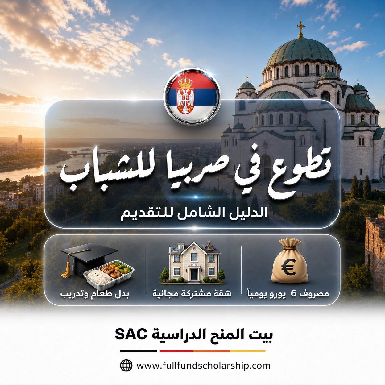 تطوع في صربيا في مدينة بانتشيفو