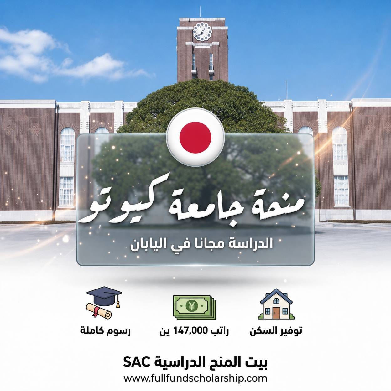 منحة جامعة كيوتو للهندسة KUSSO في اليابان