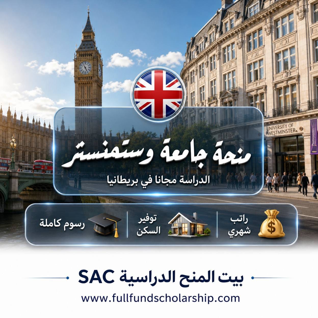 منحة جامعة وستمنستر